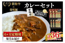 【6ヶ月定期便】【常陸牛 A5ランク】カレー3パック＋【美明豚】カレー3パック 国産牛 和牛 牛肉 豚肉　ブランド豚 茨城県 水戸市 レトルト 食品 食べ比べ セット商品 国産 老舗精肉店（EK-75_2）