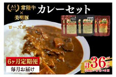 【6ヶ月定期便】【常陸牛 A5ランク】カレー2パック＋【美明豚】カレー2パック＋【ローズポーク】カレー2パック 国産牛 和牛 牛肉 豚肉　ブランド豚 茨城県 水戸市 レトルト 食品 食べ比べ セット商品 国産 老舗精肉店（EK-77_2）