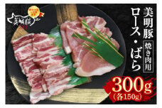 【美明豚】焼肉用300g（ロース150g・ばら150g）【冷凍 甘味 国産豚 茨城県 水戸市 国産 銘柄豚】(EK-91)