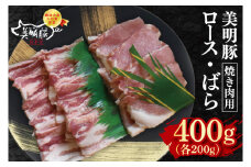 【美明豚】焼肉用400g（ロース200g・ばら200g）【冷凍 甘味 国産豚 茨城県 水戸市 国産 銘柄豚】(EK-92)