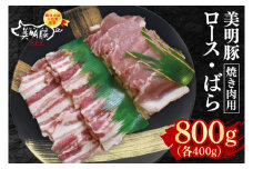 【美明豚】焼肉用800g（ロース400g・ばら400g）【冷凍 甘味 国産豚 茨城県 水戸市 国産 銘柄豚】(EK-93)