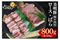 【美明豚】焼肉用800g（ロース400g・ばら400g）【冷凍 甘味 国産豚 茨城県 水戸市 国産 銘柄豚】(EK-93)