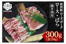 【ローズポーク】焼肉用300g（ロース150g・ばら150g）【冷凍 柔らかい 国産豚 茨城県 水戸市 国産 銘柄豚】(EK-94)
