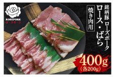 【ローズポーク】焼肉用400g（ロース200g・ばら200g）【冷凍 柔らかい 国産豚 茨城県 水戸市 国産 銘柄豚】(EK-95)