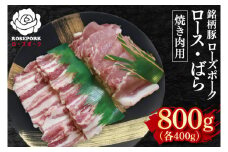 【ローズポーク】焼肉用800g（ロース400g・ばら400g）【冷凍 柔らかい 国産豚 茨城県 水戸市 国産 銘柄豚】(EK-96)