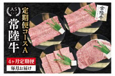 【4か月定期便】A5ランク常陸牛　食べ比べ　定期便コースA｜すき焼き しゃぶしゃぶ 焼肉 BBQ ステーキ 国産牛 和牛 牛肉 茨城県 水戸市  国産 老舗精肉店（EK-78）