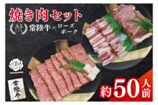 常陸牛A5ランク・ローズポーク焼肉セット　合計約50人前！｜焼肉 BBQ カルビ ロース バラ 国産牛 和牛 牛肉 豚肉 茨城県 水戸市  国産 老舗精肉店（EK-89）
