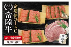【4か月定期便】A5ランク常陸牛　食べ比べ　定期便コースC｜すき焼き しゃぶしゃぶ 焼肉 BBQ ステーキ 国産牛 和牛 牛肉 茨城県 水戸市  国産 老舗精肉店（EK-80）
