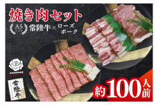 常陸牛A5ランク・ローズポーク焼肉セット　合計約100人前！｜焼肉 BBQ カルビ ロース バラ 国産牛 和牛 牛肉 豚肉 茨城県 水戸市  国産 老舗精肉店（EK-90）