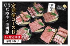 【4か月定期便】A5ランク常陸牛＆美明豚　食べ比べ　定期便コースB｜すき焼き しゃぶしゃぶ 焼肉 BBQ ステーキ 国産牛 和牛 牛肉 豚肉茨城県 水戸市  国産 老舗精肉店（EK-82）