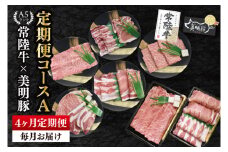 【4か月定期便】A5ランク常陸牛＆美明豚　食べ比べ　定期便コースA｜すき焼き しゃぶしゃぶ 焼肉 BBQ ステーキ 国産牛 和牛 牛肉 豚肉 茨城県 水戸市  国産 老舗精肉店（EK-81）