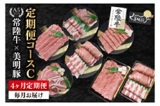 【4か月定期便】A5ランク常陸牛＆美明豚　食べ比べ　定期便コースC｜すき焼き しゃぶしゃぶ 焼肉 BBQ ステーキ 国産牛 和牛 牛肉 豚肉茨城県 水戸市  国産 老舗精肉店（EK-83）