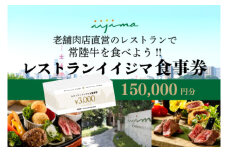 レストラン 食事券 水戸 茨城県 創業45年 レストランイイジマ 常陸牛 ディナー ランチ クーポン 寄付 50万円 15万円分 和牛 優待券 お食事券 体験 洋食 夫婦 返礼品 ギフト 故郷納税 お祝い（DU-138）