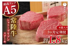 【3か月定期便】常陸牛A5シャトーブリアン ステーキ 200g × 3枚（DU-140）