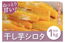 【12月より順次発送】【数量限定】シロタ干し芋袋入り　1kg【ほしいも 干し芋 ほし芋 さつまいも サツマイモ スイーツ 和菓子 水戸市 茨城県】（LA-12）