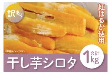 【12月より順次発送】【数量限定】シロタ わけあり干し芋　計1kg【ほしいも 干し芋 ほし芋 さつまいも サツマイモ スイーツ 和菓子 訳アリ 水戸市 茨城県】（LA-6）