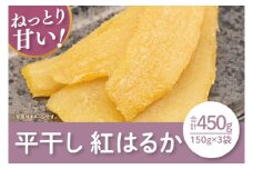 【12月より順次発送】【数量限定】紅はるか平干し450g（150ｇｘ3袋）【ほしいも 干し芋 ほし芋 さつまいも サツマイモ スイーツ 和菓子 水戸市 茨城県】（LA-9）