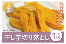 【12月より順次発送】【数量限定】平干しB級品（切り落とし）1kg【ほしいも 干し芋 ほし芋 さつまいも サツマイモ スイーツ 和菓子 訳アリ 水戸市 茨城県】（LA-13）