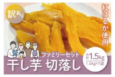【12月より順次発送】【数量限定】ファミリ-セット（訳あり　切落し　シロタ）1.5kg袋【ほしいも 干し芋 ほし芋 さつまいも サツマイモ スイーツ 和菓子 訳アリ 水戸市 茨城県】（LA-14）