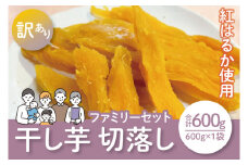 【12月より順次発送】【数量限定】紅はるかファミリーセット600g（訳あり 切落し　シロタ600gX1袋）【ほしいも 干し芋 ほし芋 さつまいも サツマイモ スイーツ 和菓子 訳アリ 水戸市 茨城県】（LA-15）