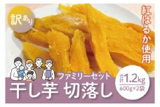 【12月より順次発送】【数量限定】紅はるかファミリーセット1.2kg（訳あり 切落し　シロタ600gX2袋）【ほしいも 干し芋 ほし芋 さつまいも サツマイモ スイーツ 和菓子 訳アリ 水戸市 茨城県】（LA-16）
