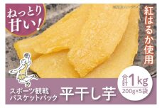 【12月より順次発送】【数量限定】スポーツ観戦バスケットパック1kg(平干し200gx5袋）【ほしいも 干し芋 ほし芋 さつまいも サツマイモ スイーツ 和菓子 訳アリ 水戸市 茨城県】（LA-18）