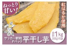 【12月より順次発送】【数量限定】サッカー観戦Fパック1kg(平干し200gx5袋)【ほしいも 干し芋 ほし芋 さつまいも サツマイモ スイーツ 和菓子 訳アリ 水戸市 茨城県】（LA-19）