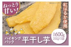 【12月より順次発送】【数量限定】ハイキングパック600g(平干し200gx3)【ほしいも 干し芋 ほし芋 さつまいも サツマイモ スイーツ 和菓子 訳アリ 水戸市 茨城県】（LA-20）
