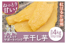 【12月より順次発送】【数量限定】ダイエットサポートパック4kg(平干し200gx20袋）【ほしいも 干し芋 ほし芋 さつまいも サツマイモ スイーツ 和菓子 訳アリ 水戸市 茨城県】（LA-21）