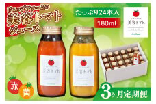 【3ヶ月定期便】ドロップファームの美容トマト(R)トマトジュースたっぷり24本セット【トマト とまと ブレンド イエローアイコ アイコ セット 野菜ジュース 野菜 やさい 健康 水戸市 茨城県】（CK-25）