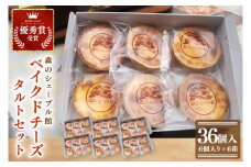 ベイクドチーズタルト36個セット（6個入×6箱）【ベイクドチーズタルト タルト 洋菓子 チーズ フレッシュチーズ フロマージュ・フレ 優秀賞 受賞 茨城県 水戸市】（BE-8）