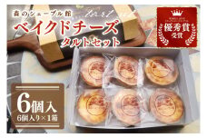 ベイクドチーズタルト６個セット【ベイクドチーズタルト タルト 洋菓子 チーズ フレッシュチーズ フロマージュ・フレ 優秀賞 受賞 茨城県 水戸市】（BE-6）