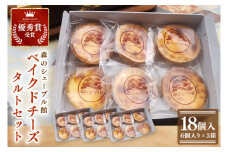 ベイクドチーズタルト18個セット（6個入×3箱）【ベイクドチーズタルト タルト 洋菓子 チーズ フレッシュチーズ フロマージュ・フレ 優秀賞 受賞 茨城県 水戸市】（BE-7）