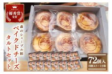 ベイクドチーズタルト72個セット（6個入×12箱）【ベイクドチーズタルト タルト 洋菓子 チーズ フレッシュチーズ フロマージュ・フレ 優秀賞 受賞 茨城県 水戸市】（BE-9）