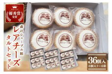 レアチーズタルト36個セット（6個入×6箱）【レアチーズタルト タルト 洋菓子 チーズ フレッシュチーズ フロマージュ・フレ 優秀賞 受賞 茨城県 水戸市】（BE-12）