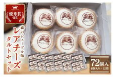 レアチーズタルト72個セット（6個入×12箱）【レアチーズタルト タルト 洋菓子 チーズ フレッシュチーズ フロマージュ・フレ 優秀賞 受賞 茨城県 水戸市】（BE-13）