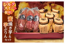 蜜焼き芋・芋ぷりんセット【蜜焼き芋850g 芋ぷりん5個 プリン さつまいも サツマイモ さつま芋 スイーツ 水戸市 茨城県】（DH-3）