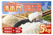 【数量限定】【8月末より発送】新米 茨城県水戸市産 清衛門ーせいえもんー 精米5kg(新品種・ゆみはりづき)【米 お米 大粒 やわらかい 甘み 水戸市 茨城県】（EN-43）