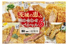 【最短2日から5日以内に発送！】【楽ちん 冷凍とんかつ・牛かつ】茨城の旨い肉フルセット！いばらきの恵み詰合せスペシャル（常陸牛かつ＆雨情の里牛かつ75g各1枚、ローズポークロースかつ＆筑波山もち豚ロースかつ150g各1枚）【cookfan とんかつレストラン クックファン おかず 総菜 カツ レンチン 水戸市 水戸 茨城県】（BK-21）