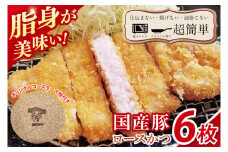 【最短2日から5日以内に発送！】【楽ちん 冷凍とんかつ】脂身が美味い！国産豚ロースかつ　６枚　オリジナルコースター１枚プレゼント【cookfan とんかつレストラン クックファン おかず 総菜 カツ レンチン 水戸市 水戸 茨城県】（BK-22）