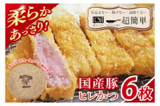 【最短2日から5日以内に発送！】【楽ちん 冷凍とんかつ】柔らかあっさり。国産豚ヒレかつ　６枚　オリジナルコースター１枚プレゼント【cookfan とんかつレストラン クックファン おかず 総菜 カツ レンチン 水戸市 水戸 茨城県】（BK-23）