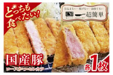 【最短2日から5日以内に発送！】【楽ちん 冷凍とんかつ】どっちも食べたい！国産豚ロースかつ１枚　ヒレかつ１枚【cookfan とんかつレストラン クックファン おかず 総菜 カツ レンチン 水戸市 水戸 茨城県】（BK-24）