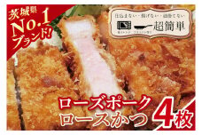 【最短2日から5日以内に発送！】【楽ちん 冷凍とんかつ】茨城県No1ブランド ローズポークロースかつ４枚【cookfan とんかつレストラン クックファン おかず 総菜 カツ レンチン 水戸市 水戸 茨城県】（BK-26）