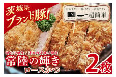 【楽ちん 冷凍とんかつ】新たに誕生！茨城の美味い豚肉「常陸の輝き」ロースかつ２枚【cookfan とんかつレストラン クックファン おかず 総菜 カツ レンチン 水戸市 水戸 茨城県】（BK-51）