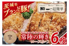 【楽ちん 冷凍とんかつ】新たに誕生！茨城の美味い豚肉「常陸の輝き」ロースかつ６枚　オリジナルコースター１枚プレゼント【cookfan とんかつレストラン クックファン おかず 総菜 カツ レンチン 水戸市 水戸 茨城県】（BK-53）