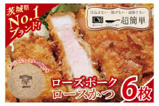 【最短2日から5日以内に発送！】【楽ちん 冷凍とんかつ】茨城県No1ブランド ローズポークロースかつ６枚　オリジナルコースター１枚プレゼント【cookfan とんかつレストラン クックファン おかず 総菜 カツ レンチン 水戸市 水戸 茨城県】（BK-27）