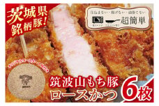【最短2日から5日以内に発送！】【楽ちん 冷凍とんかつ】知る人ぞ知る銘柄豚 筑波山もち豚ロースかつ６枚 オリジナルコースター１枚【cookfan とんかつレストラン クックファン おかず 総菜 カツ レンチン 水戸市 水戸 茨城県】（BK-30）