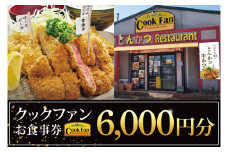 とんかつレストラン クックファン お食事券6,000円分【cookfan とんかつレストラン クックファン 食事券 チケット とんかつ トンカツ 牛かつ 牛カツ カツ 水戸市 水戸 茨城県】（BK-44）