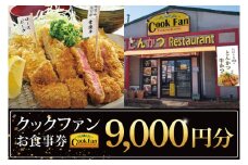 とんかつレストラン クックファン お食事券9000円分【cookfan とんかつレストラン クックファン 食事券 チケット とんかつ トンカツ 牛かつ 牛カツ カツ 水戸市 水戸 茨城県】（BK-45）