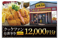 とんかつレストラン クックファン お食事券12,000円分【cookfan とんかつレストラン クックファン 食事券 チケット とんかつ トンカツ 牛かつ 牛カツ カツ 水戸市 水戸 茨城県】（BK-46）